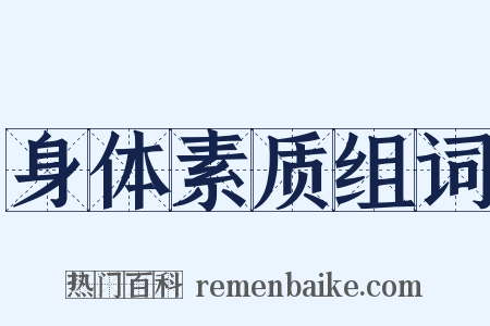 身体素质组词是什么意思的图片